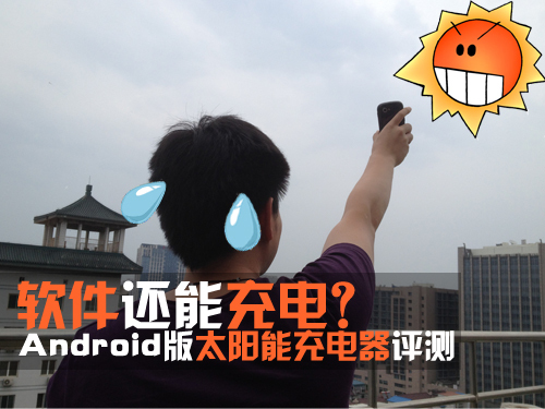 軟件還能充電太陽(yáng)能充電器評(píng)測(cè)